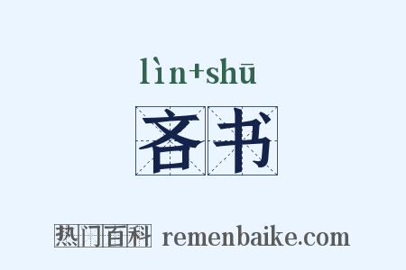 吝书是什么意思的图片